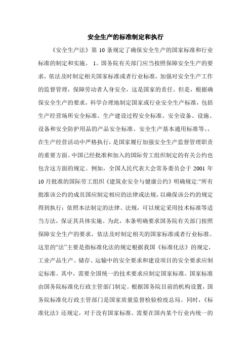 安全生产的标准制定和执行.doc