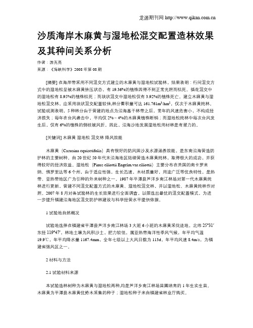 沙质海岸木麻黄与湿地松混交配置造林效果及其种间关系分析