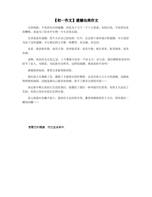 【初一作文】遗憾也美作文