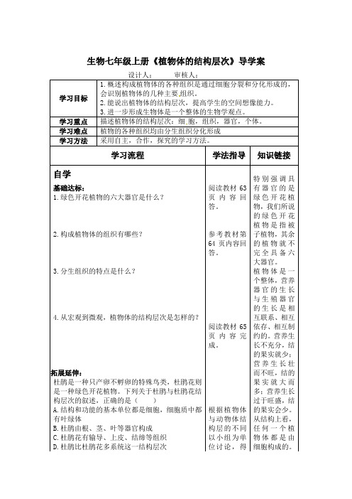 生物七年级上册《植物体的结构层次》导学案