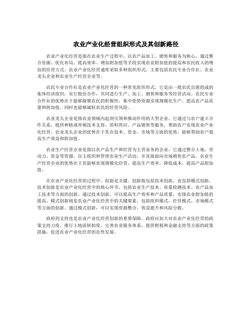 农业产业化经营组织形式及其创新路径