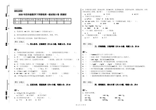 2020年四年级数学下学期每周一练试卷D卷 附解析