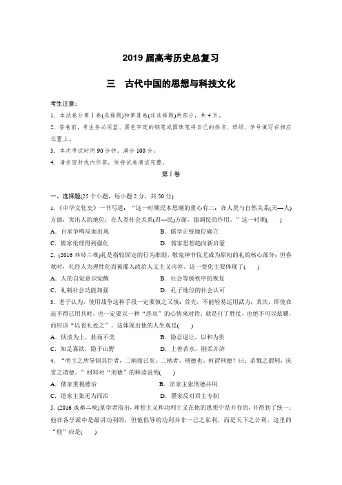 2019届高考历史总复习 古代中国的思想与科技文化