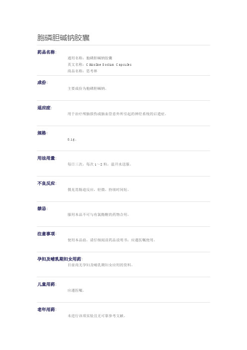 胞磷胆碱钠胶囊-思考林