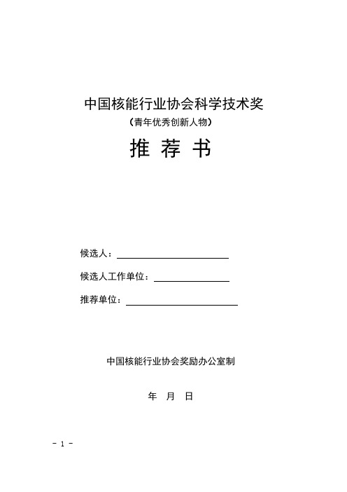 中国核能行业协会科学技术奖(青年优秀创新人物)推荐书.docx