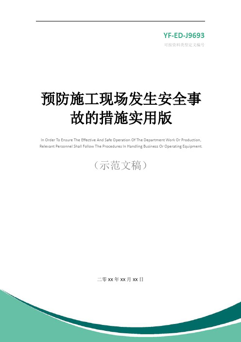 预防施工现场发生安全事故的措施实用版