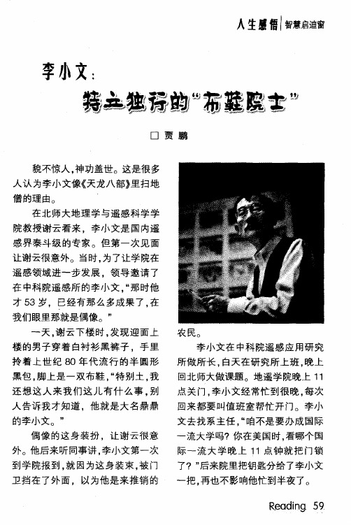 李小文:特立独行的“布鞋院士”