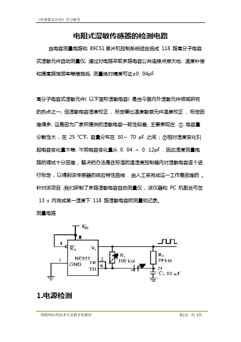 KC04060204-m06-电阻式湿敏传感器的检测电路学习辅导.