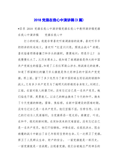 2018党旗在我心中演讲稿(3篇)