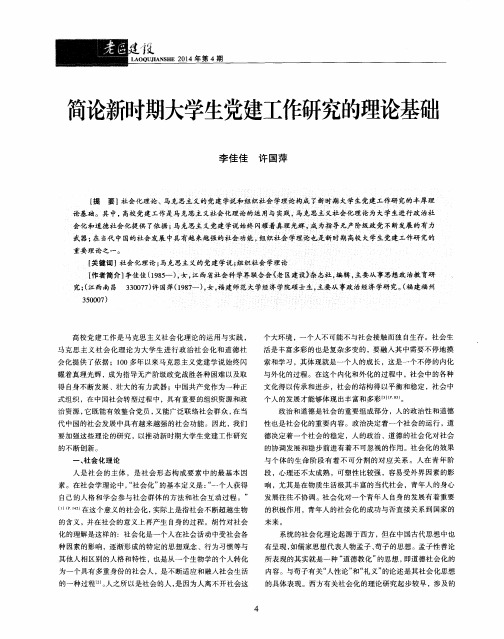 简论新时期大学生党建工作研究的理论基础