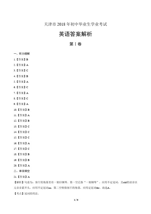 2018年天津市中考英语试卷含答案-答案在前