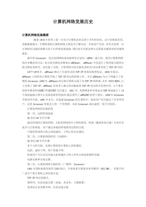 计算机网络发展历史