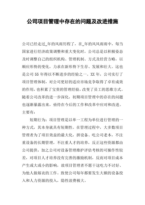 公司项目管理中存在的问题及改进措施