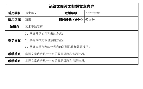 记叙文阅读之把握文章内容教案