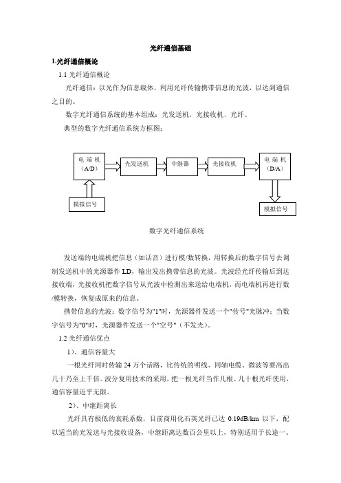 光纤通信基础知识