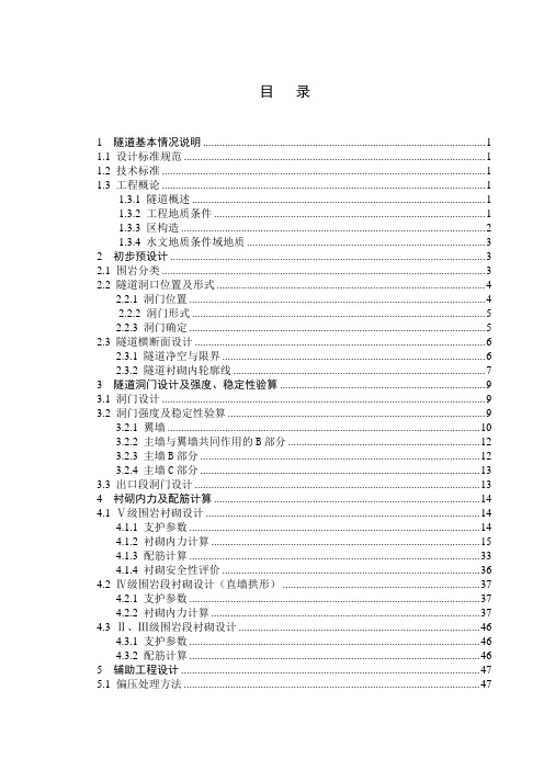 隧道设计模板(毕业设计)只做部分参考.doc