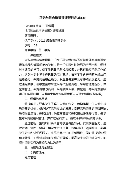 采购与供应链管理课程标准.docx