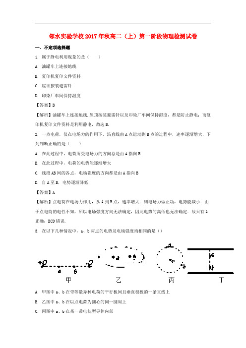 四川省邻水实验学校高二物理上学期第一次月考试题(含解析)