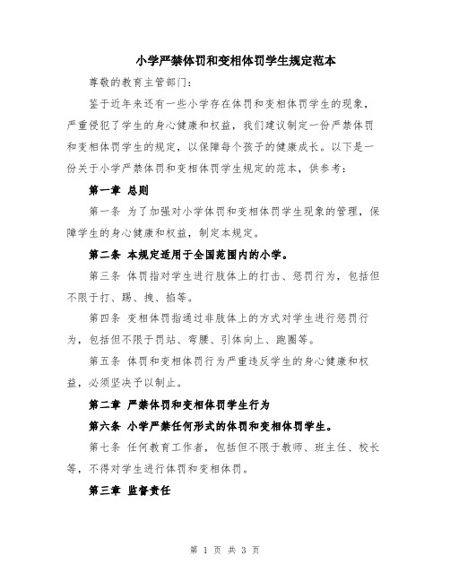 小学严禁体罚和变相体罚学生规定范本