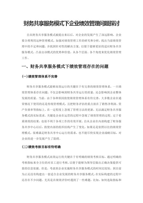 财务共享服务模式下企业绩效管理问题探讨