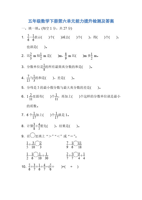 人教版五年级数学下册第六单元能力提升检测及答案