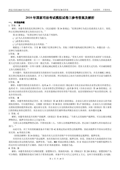 2010国家司法考试模拟B卷卷三答案与解析