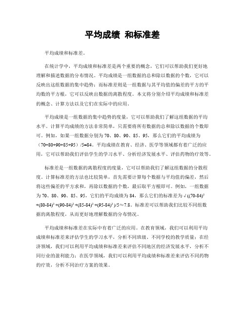 平均成绩 和标准差