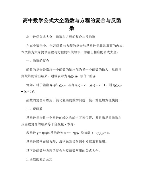 高中数学公式大全函数与方程的复合与反函数