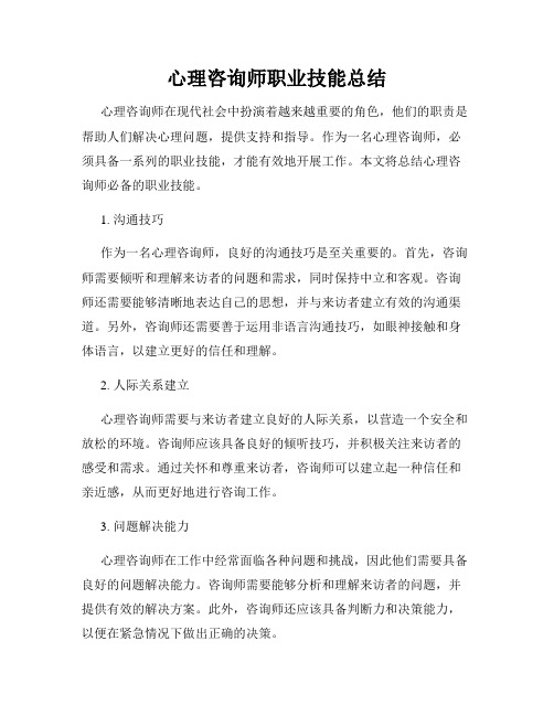 心理咨询师职业技能总结