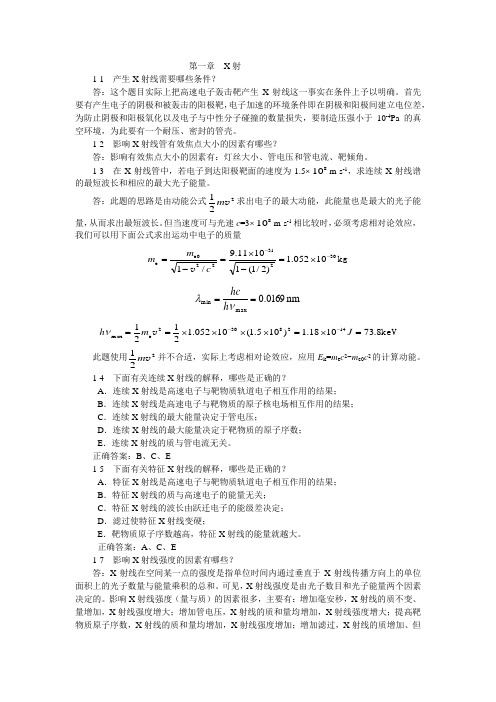 影像设备原理课后习题与答案(1~8章)