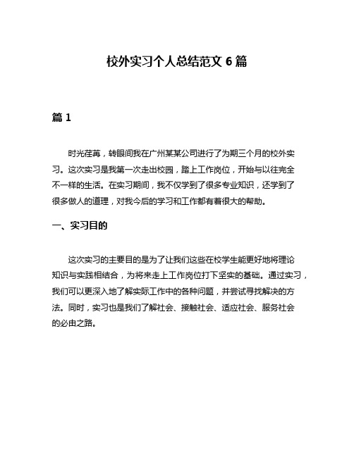 校外实习个人总结范文6篇