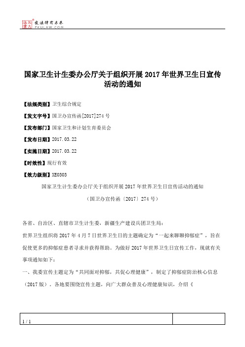 国家卫生计生委办公厅关于组织开展2017年世界卫生日宣传活动的通知