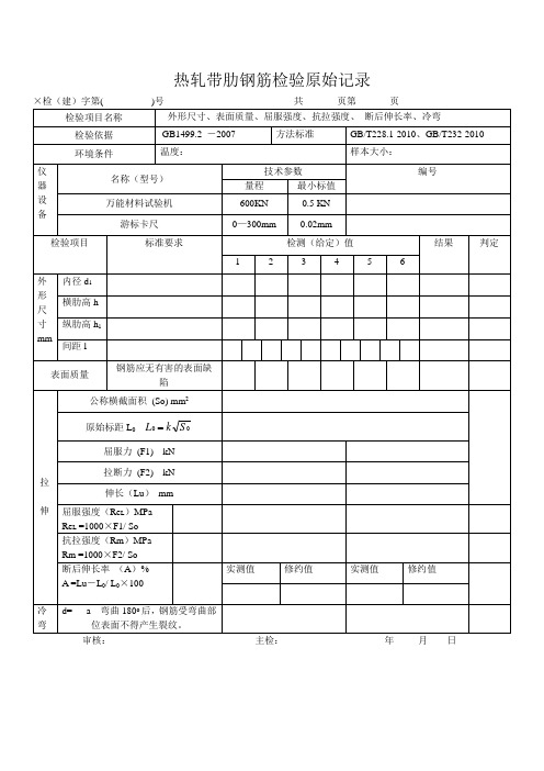 热轧带肋钢筋检验原始记录