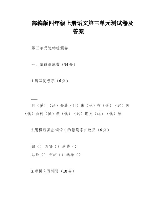 部编版四年级上册语文第三单元测试卷及答案