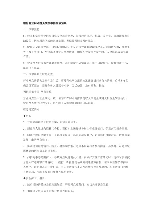 银行营业网点挤兑突发事件应急预案