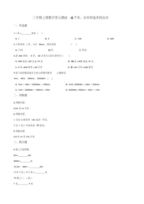 三年级上册数学单元测试-2.千米分米和毫米的认识北京版含解析