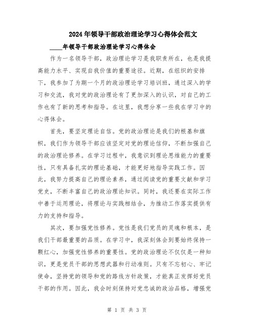 2024年领导干部政治理论学习心得体会范文