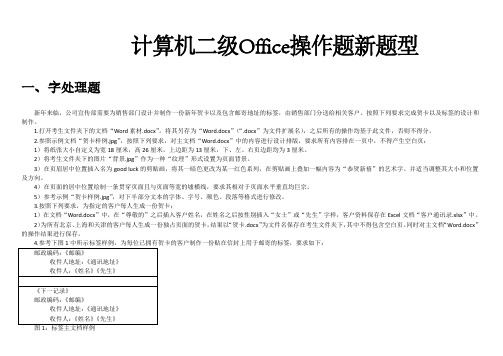 计算机二级Office操作题新题型