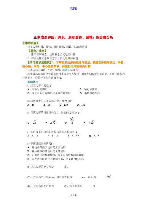 九年级数学正多边形和圆;弧长、扇形面积、圆锥;综合题分析