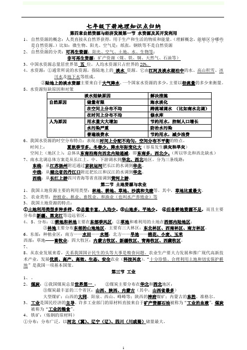 中图版初一地理下册主要知识点归纳