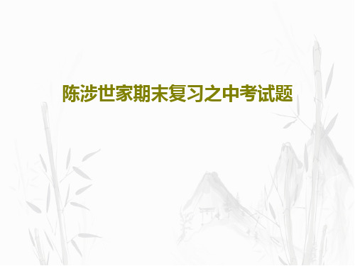 陈涉世家期末复习之中考试题共22页文档