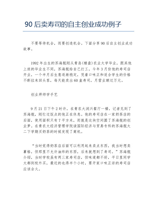 创业案例90后卖寿司的自主创业成功例子