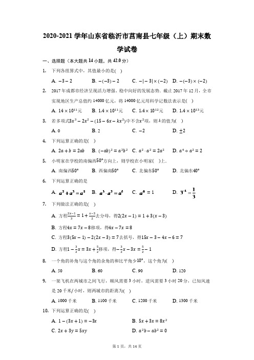 2020-2021学年山东省临沂市莒南县七年级(上)期末数学试卷(含答案解析)