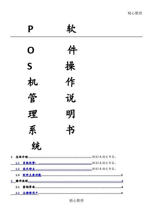 pos机管理系统软件操作说明方案