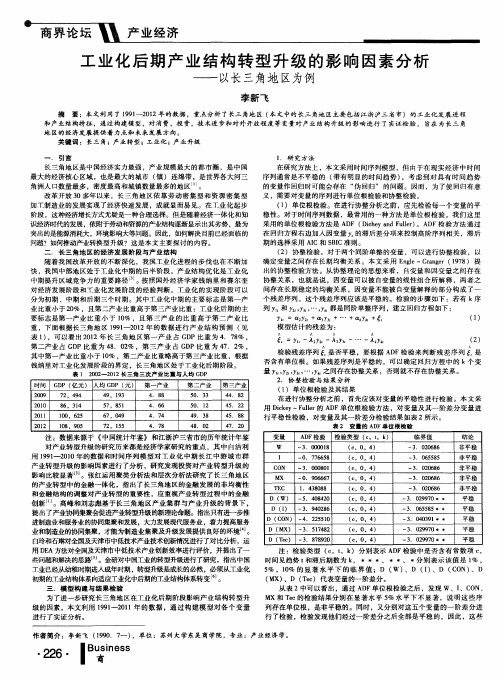 工业化后期产业结构转型升级的影响因素分析--以长三角地区为例