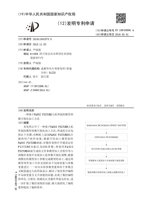 一种基于FANUC PICTURE人机界面的模型参数可视化加工方法[发明专利]