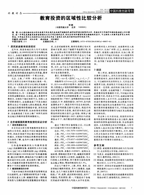 教育投资的区域性比较分析