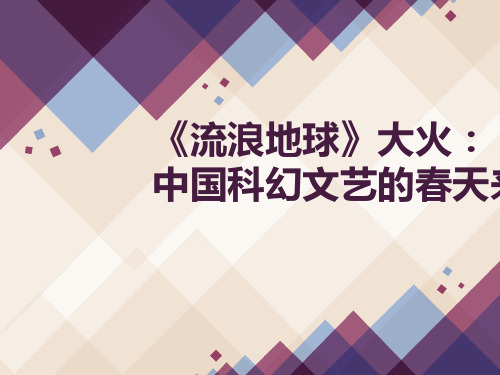 2019高考作文热点素材“《流浪地球》大火(共24张PPT)