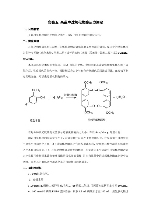 实验五 果蔬中过氧化物酶活力测定