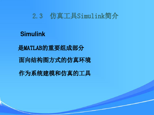 第2章仿真工具Simulink简介